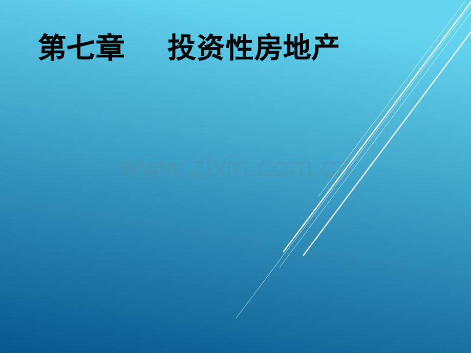 财务会计第七章投资性房地产PPT课件.ppt_第1页