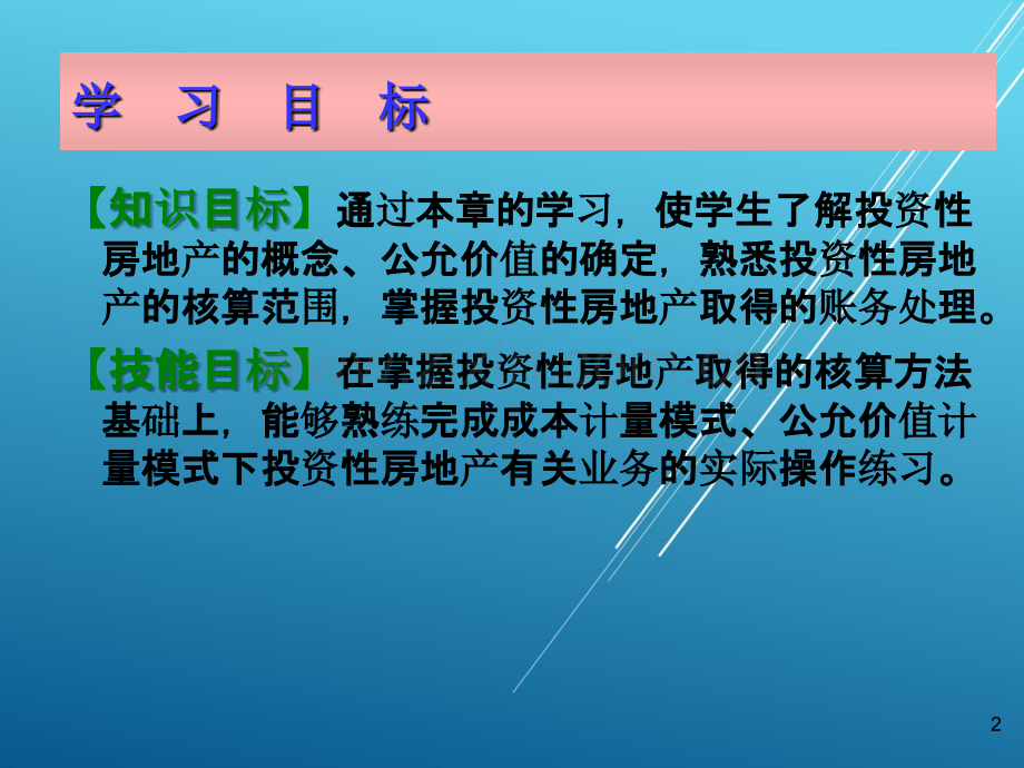 财务会计第七章投资性房地产PPT课件.ppt_第2页