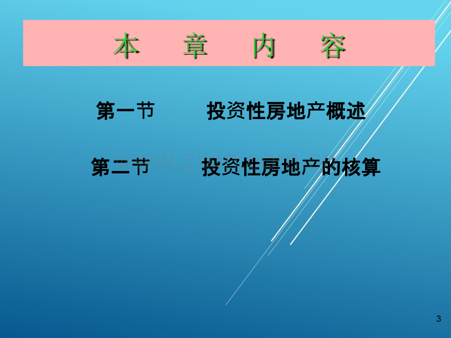 财务会计第七章投资性房地产PPT课件.ppt_第3页