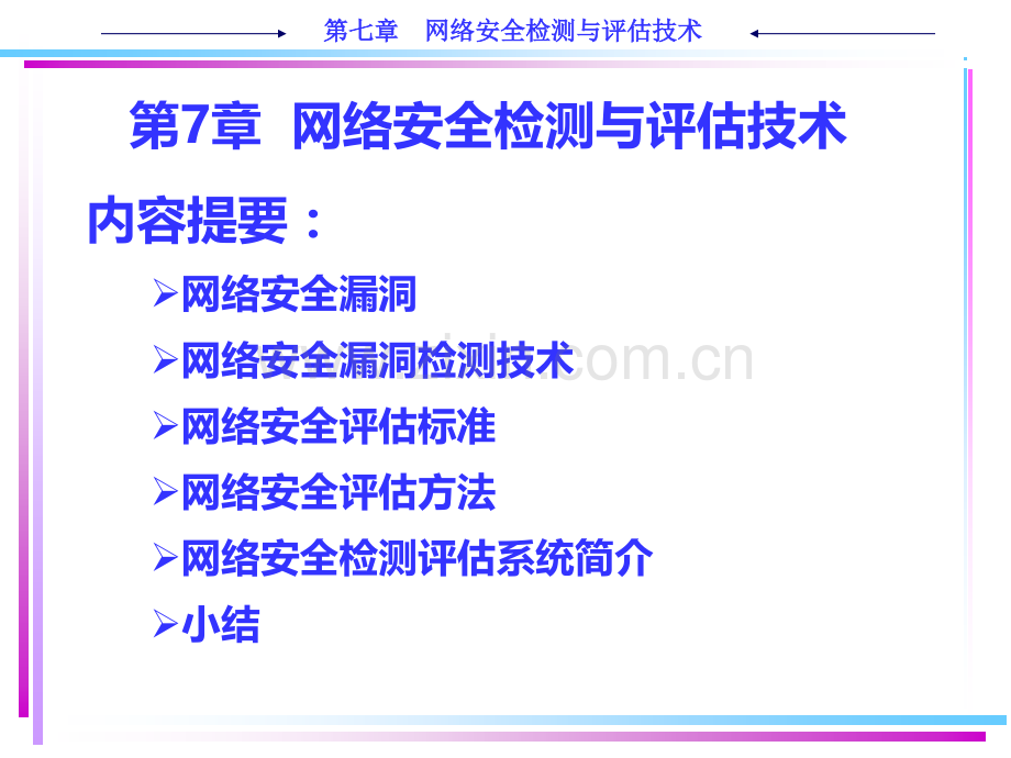 网络安全检测与评估技术PPT课件.ppt_第1页