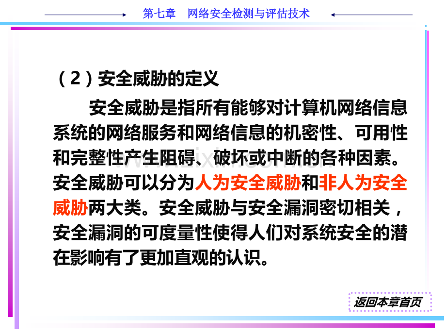 网络安全检测与评估技术PPT课件.ppt_第3页