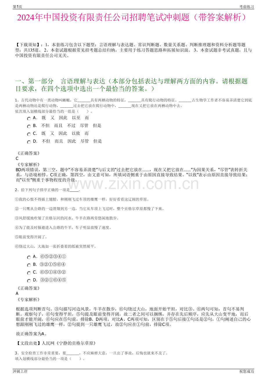 2024年中国投资有限责任公司招聘笔试冲刺题（带答案解析）.pdf_第1页