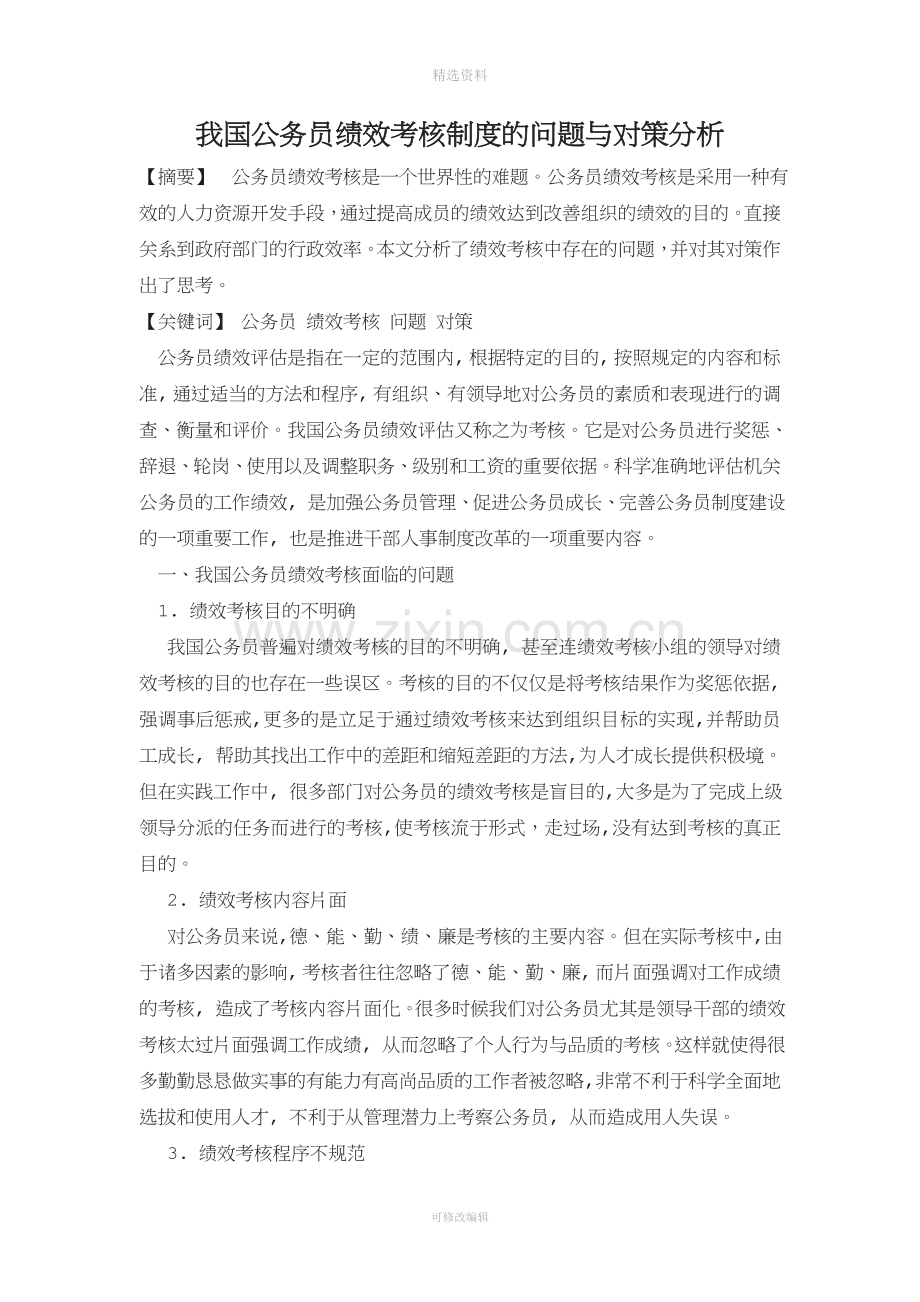 我国公务员绩效考核制度的问题与对策分析.doc_第1页