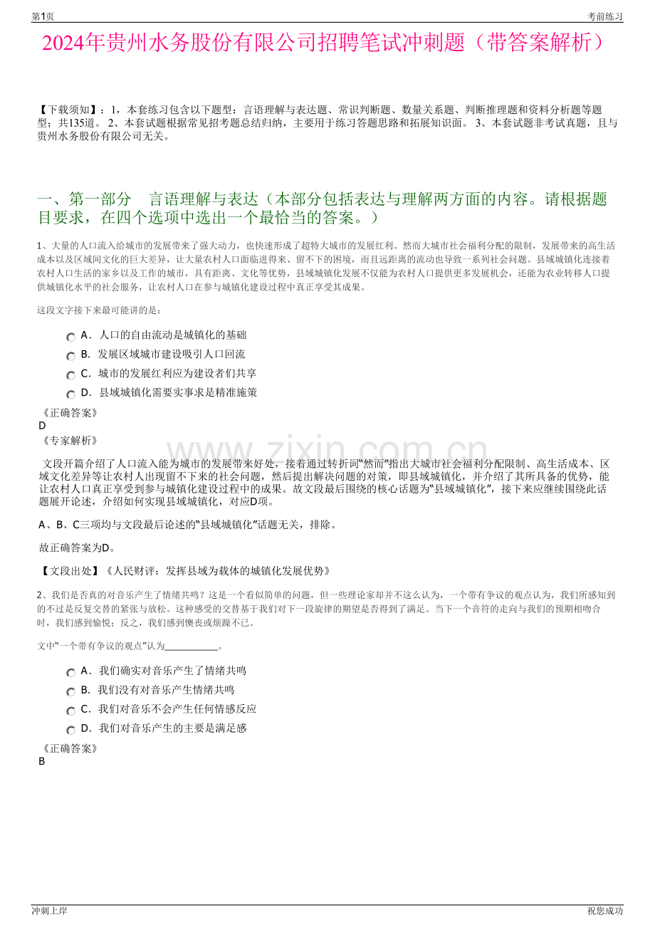 2024年贵州水务股份有限公司招聘笔试冲刺题（带答案解析）.pdf_第1页