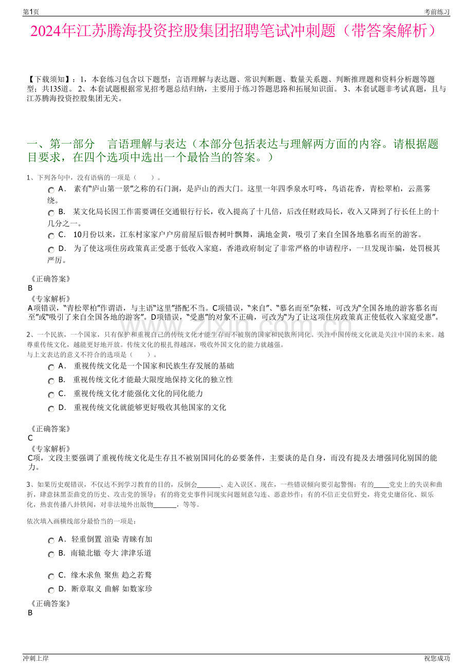 2024年江苏腾海投资控股集团招聘笔试冲刺题（带答案解析）.pdf_第1页