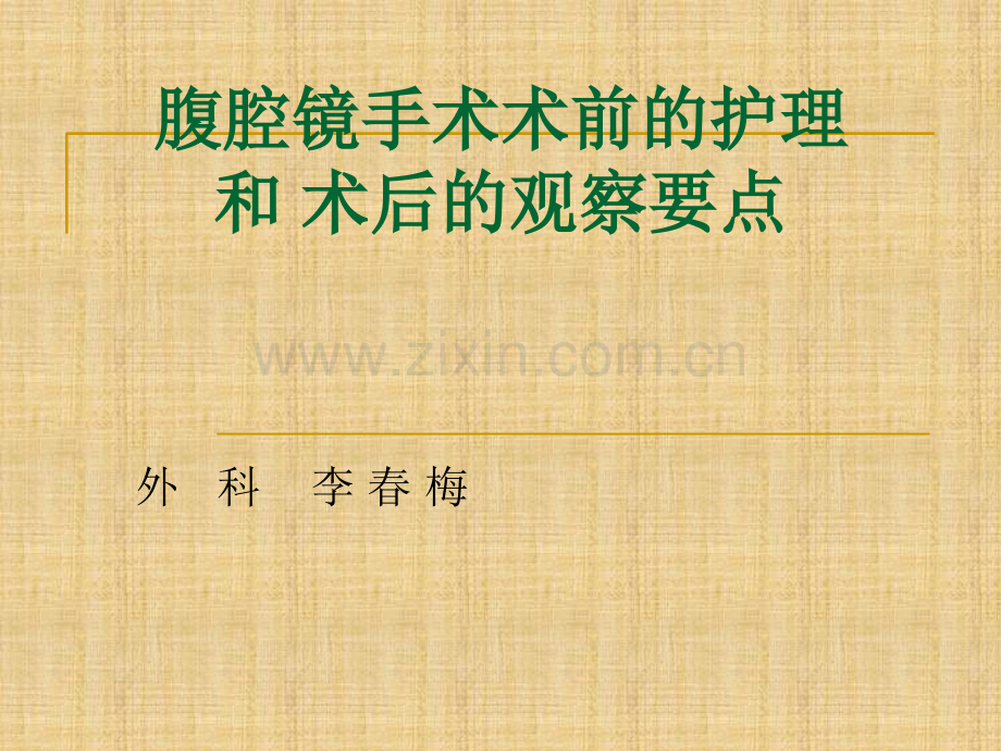 腹腔镜手术术前的护理和术后的观察要点.ppt_第1页