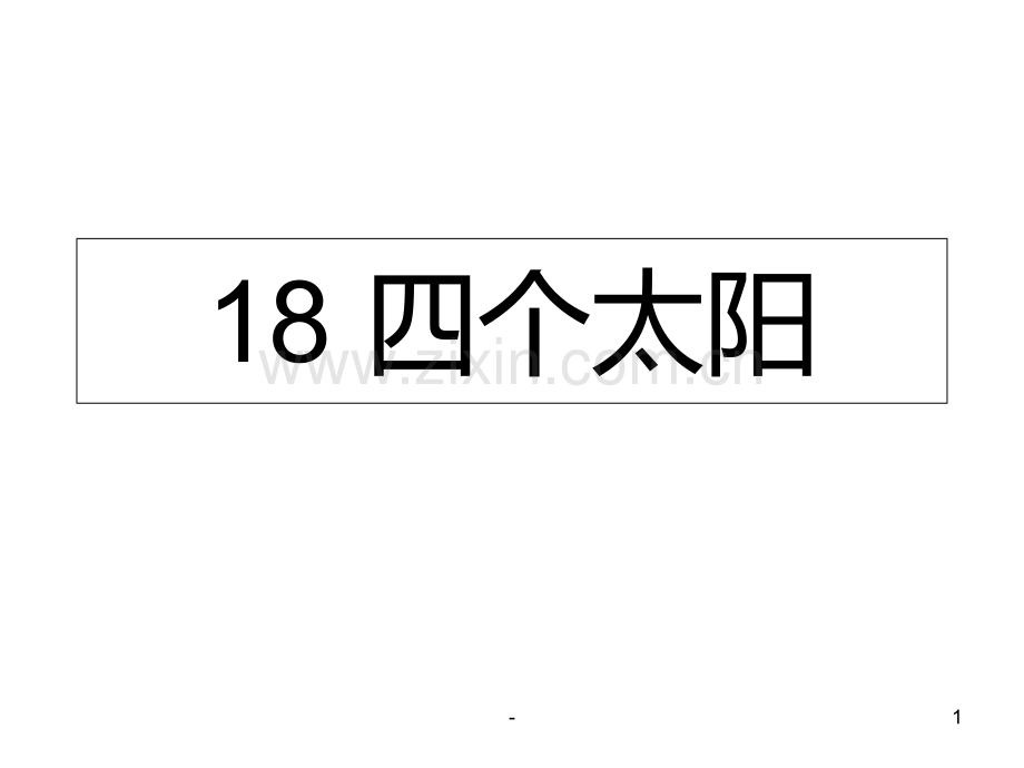 一年级语文四个太阳4(2019年10月)PPT课件.ppt_第1页