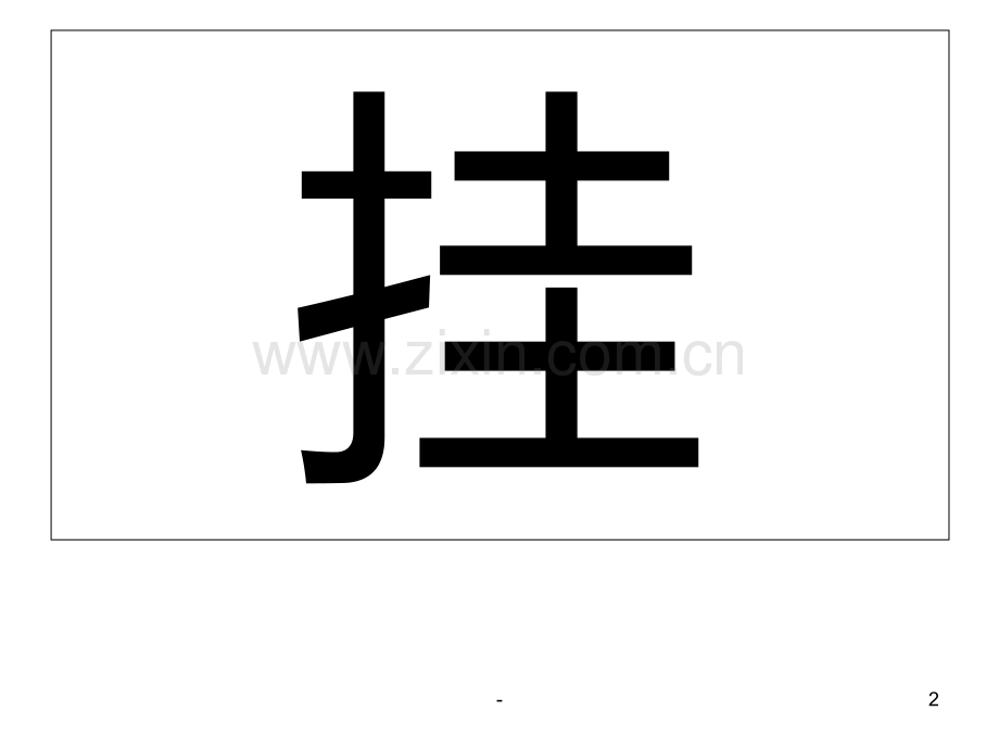 一年级语文四个太阳4(2019年10月)PPT课件.ppt_第2页