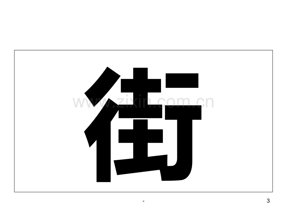 一年级语文四个太阳4(2019年10月)PPT课件.ppt_第3页