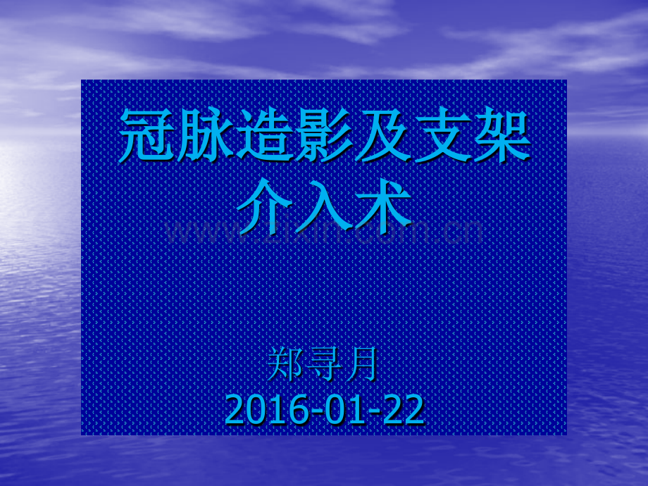 冠脉造影及支架介入术ppt课件.pptx_第1页