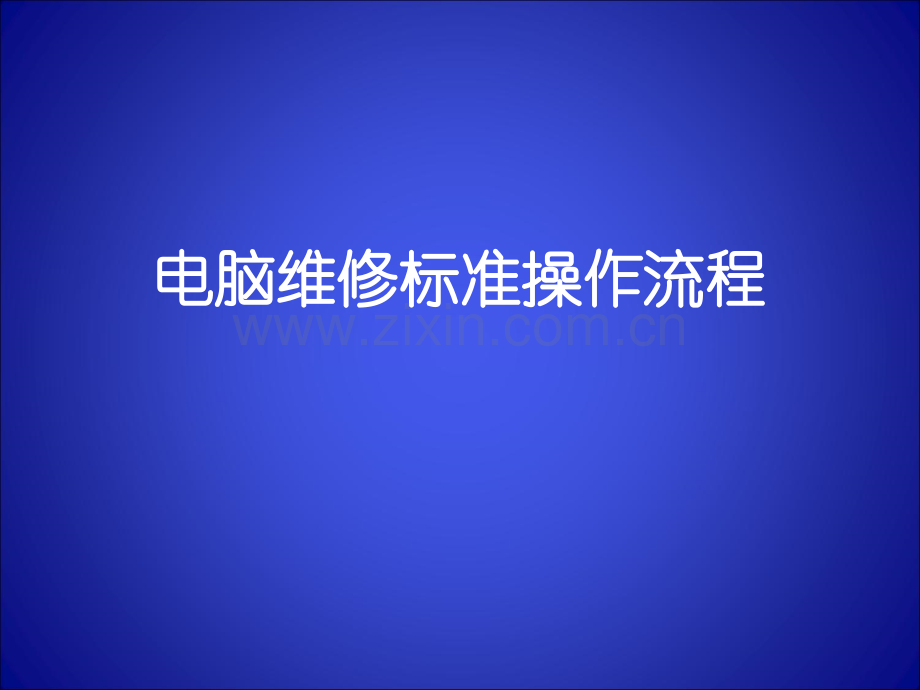 电脑维修操作规范.ppt_第1页