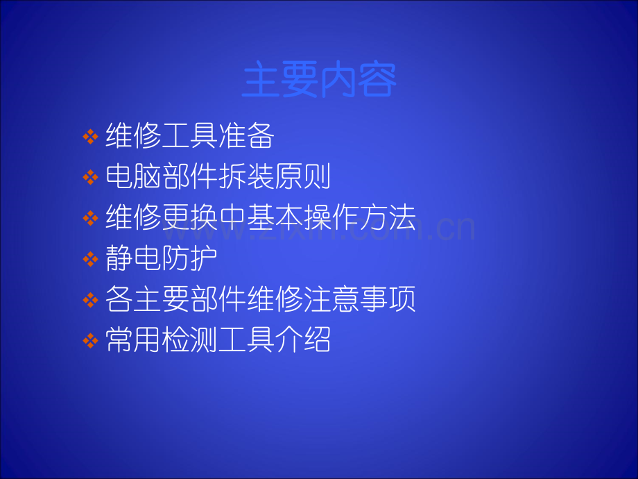 电脑维修操作规范.ppt_第2页