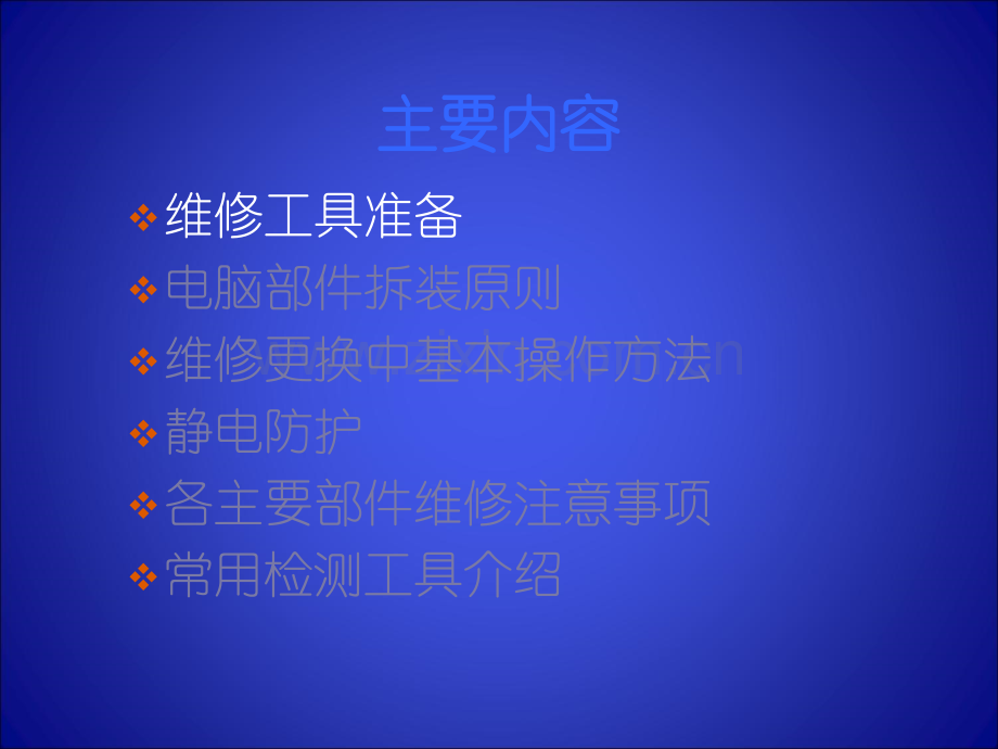 电脑维修操作规范.ppt_第3页