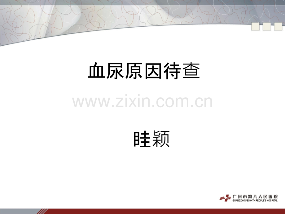 血尿原因待查ppt课件.ppt_第1页