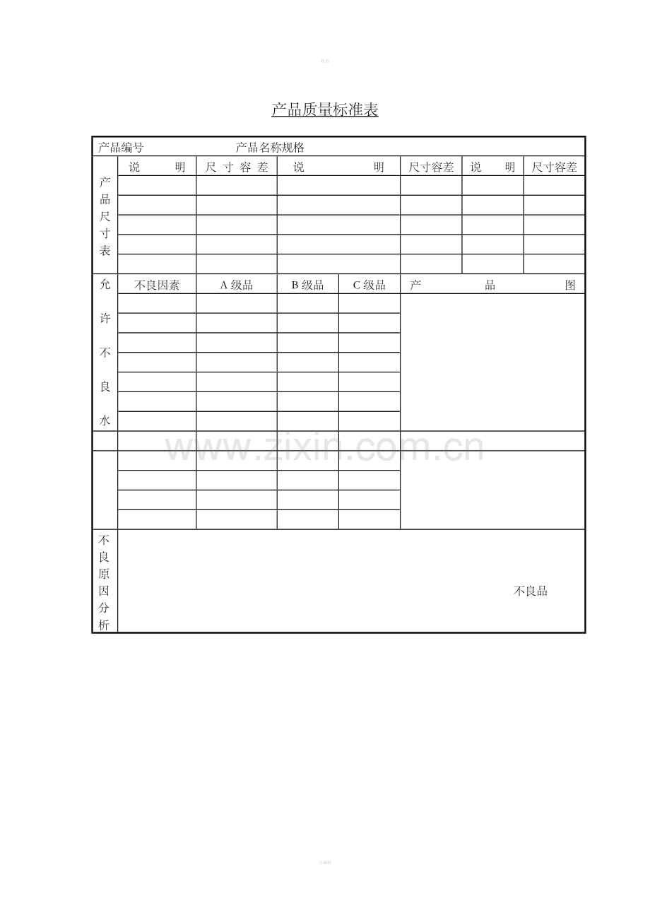 九、产品质量标准表.doc_第1页