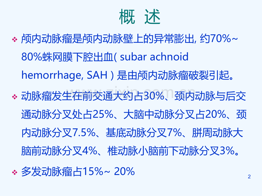 动脉瘤影像学诊断PPT课件.ppt_第2页