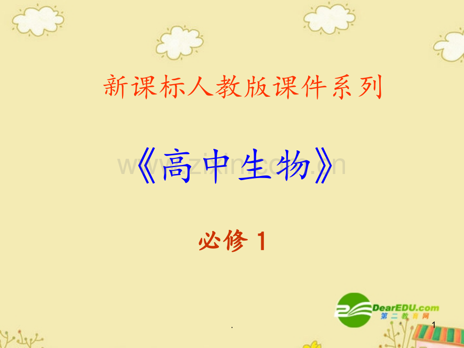 6.4《细胞的癌变》(新人教版-必修1)PPT课件.ppt_第1页