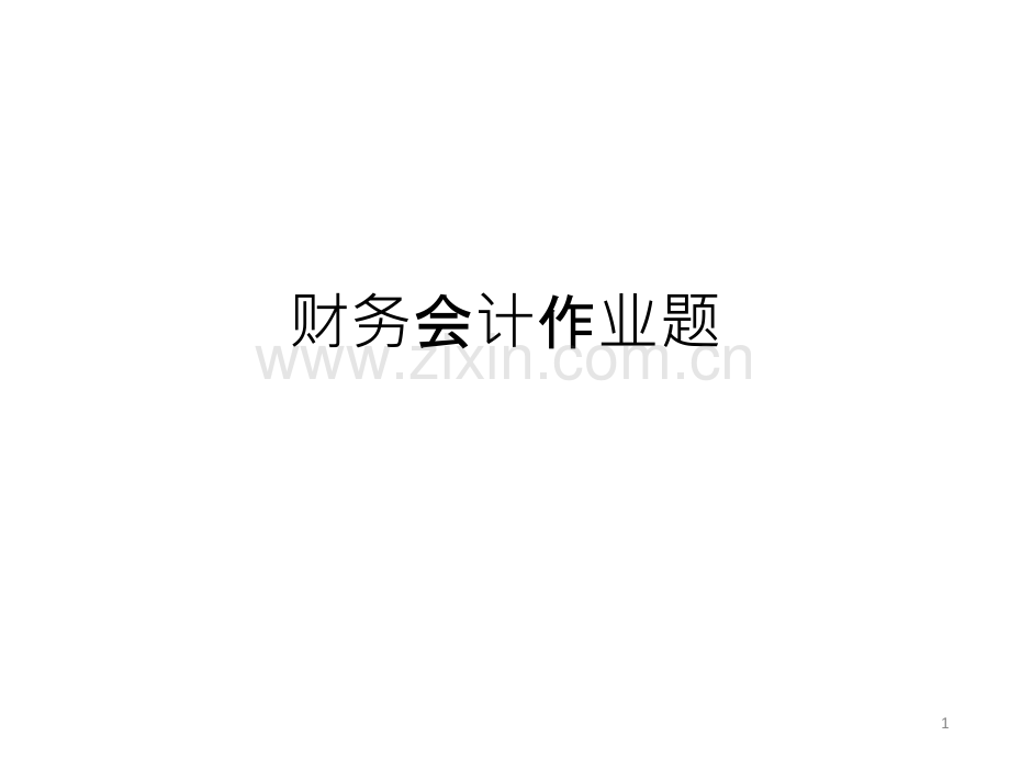 财务会计作业PPT课件.ppt_第1页