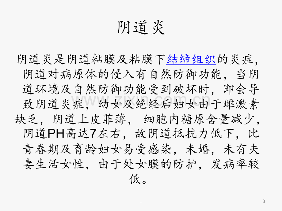 妇科病种培训PPT课件.ppt_第3页