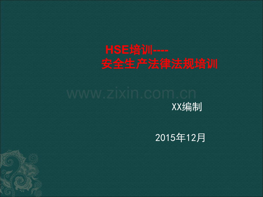 HSE培训----安全生产法律法规培训.ppt_第1页