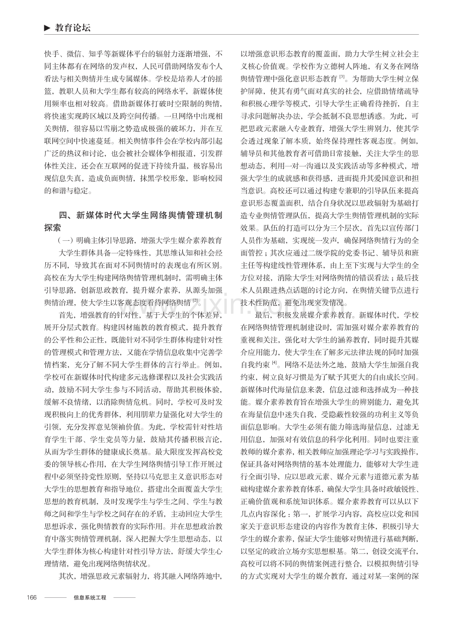 新媒体时代大学生网络舆情管理机制探索研究.pdf_第2页