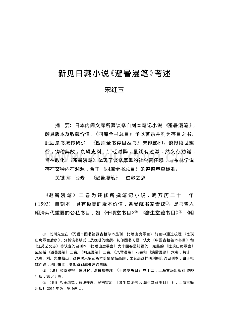 新见日藏小说《避暑漫笔》考述.pdf_第1页