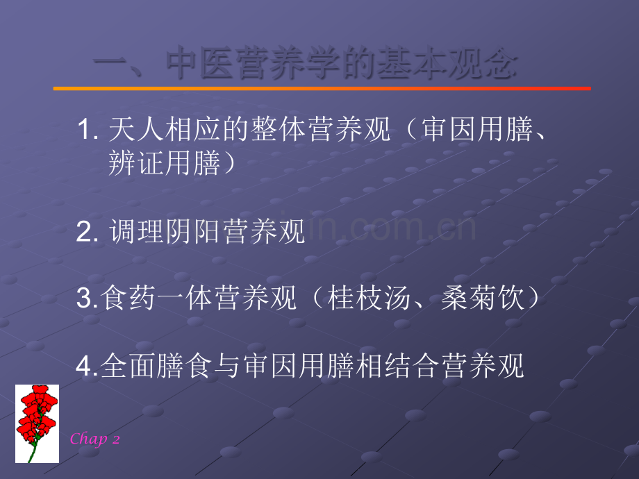 中医营养学Chap2中医营养学的基本观念、食物的性能和饮食的作用.ppt_第3页