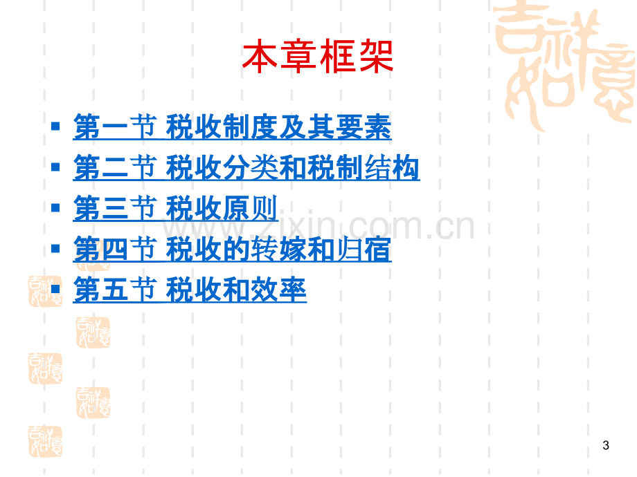 财政与税收第四章-税收原理PPT课件.ppt_第3页