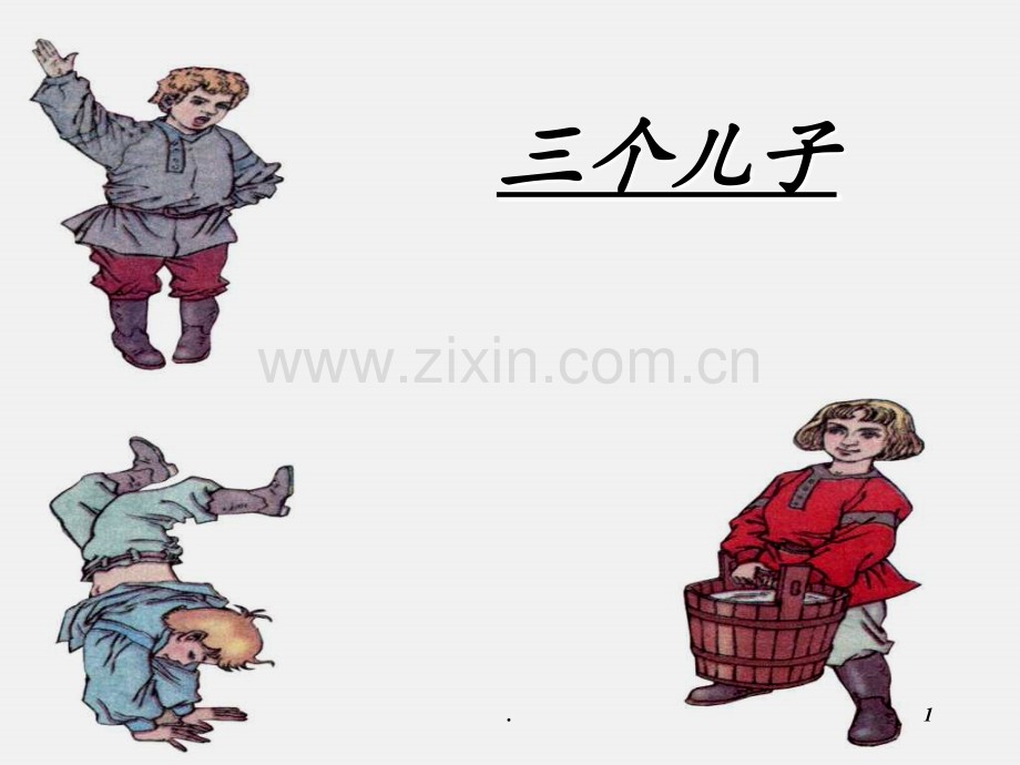 《三个儿子》完整版PPT课件.ppt_第1页