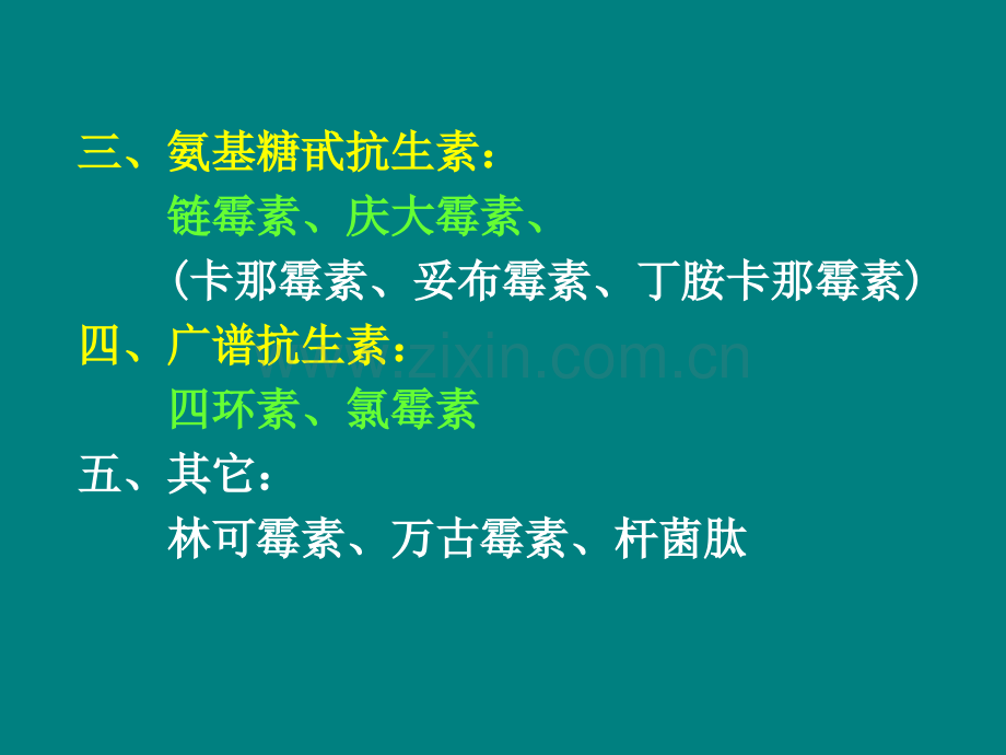 药理学之抗生素.ppt_第2页