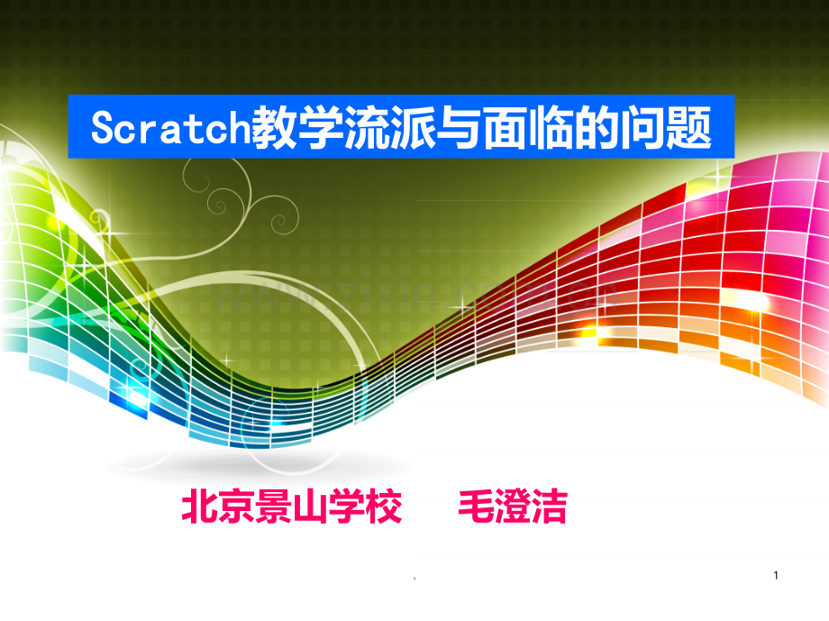 Scratch教学流派与面临的问题PPT课件.ppt_第1页