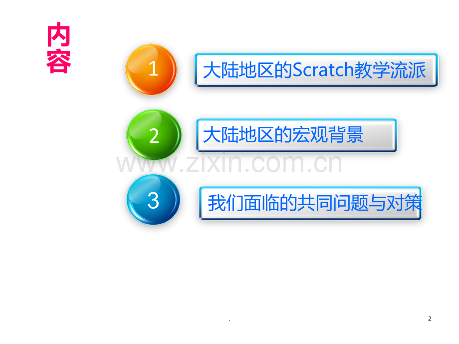 Scratch教学流派与面临的问题PPT课件.ppt_第2页