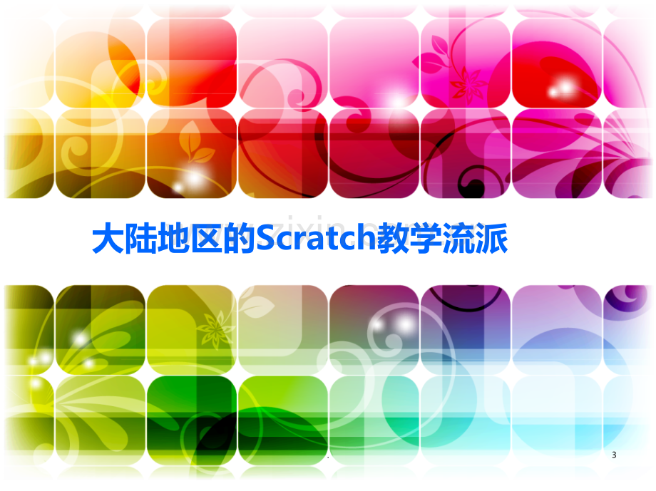 Scratch教学流派与面临的问题PPT课件.ppt_第3页