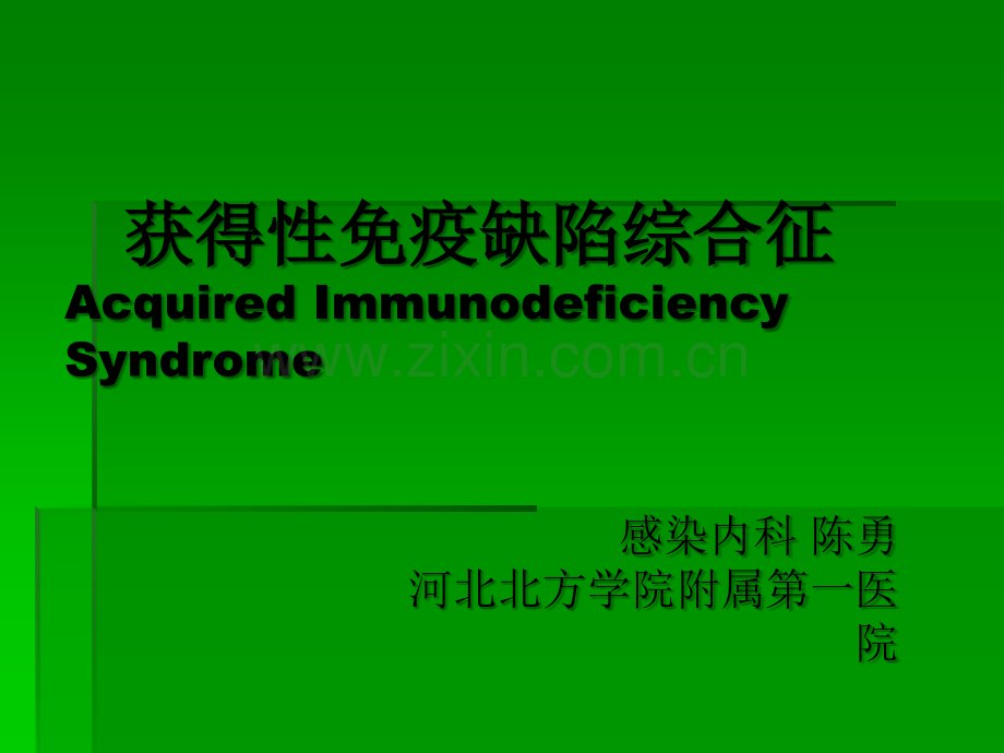 AIDSppt课件.ppt_第1页