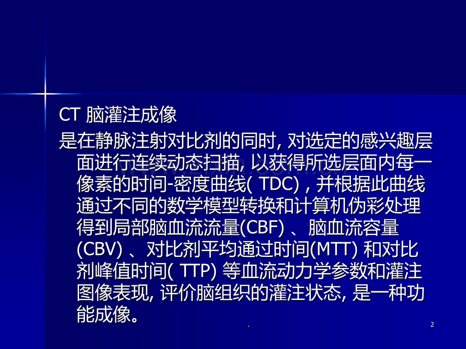 CT脑灌注成像PPT课件.ppt_第2页