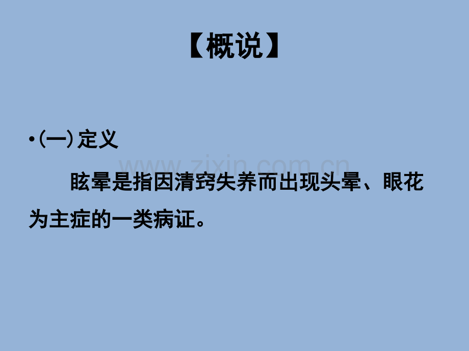 眩晕de中医诊治课件.ppt_第2页