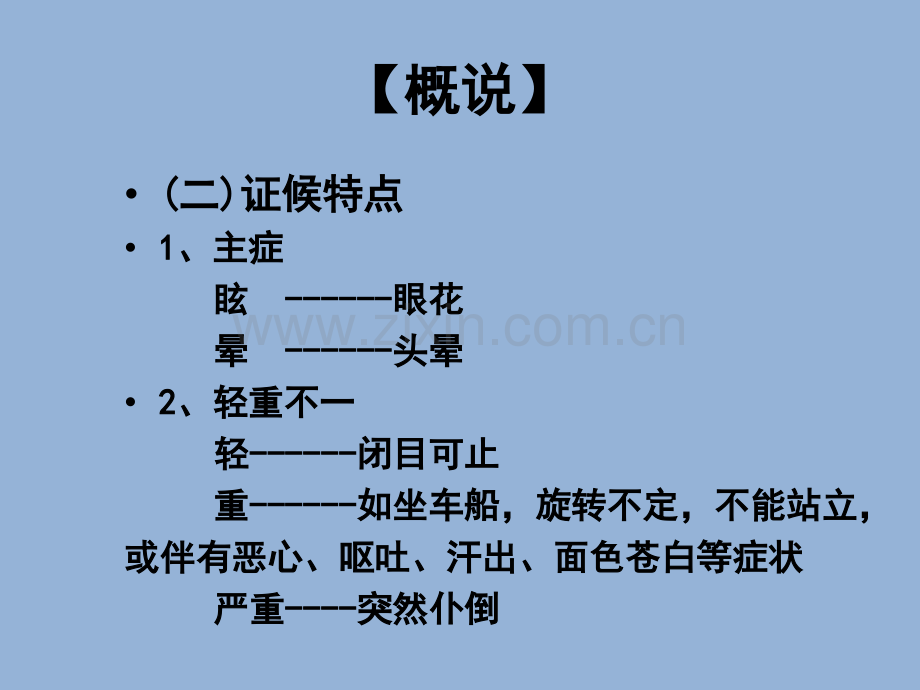 眩晕de中医诊治课件.ppt_第3页