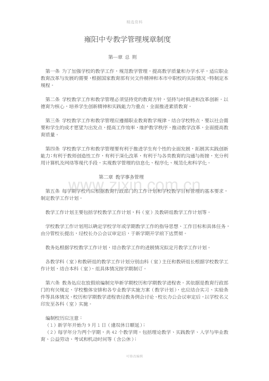 中等职业学校教学管理规章制度.doc_第1页