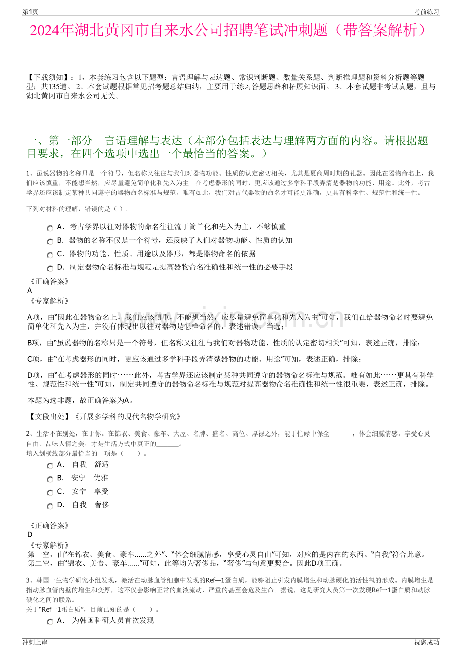 2024年湖北黄冈市自来水公司招聘笔试冲刺题（带答案解析）.pdf_第1页