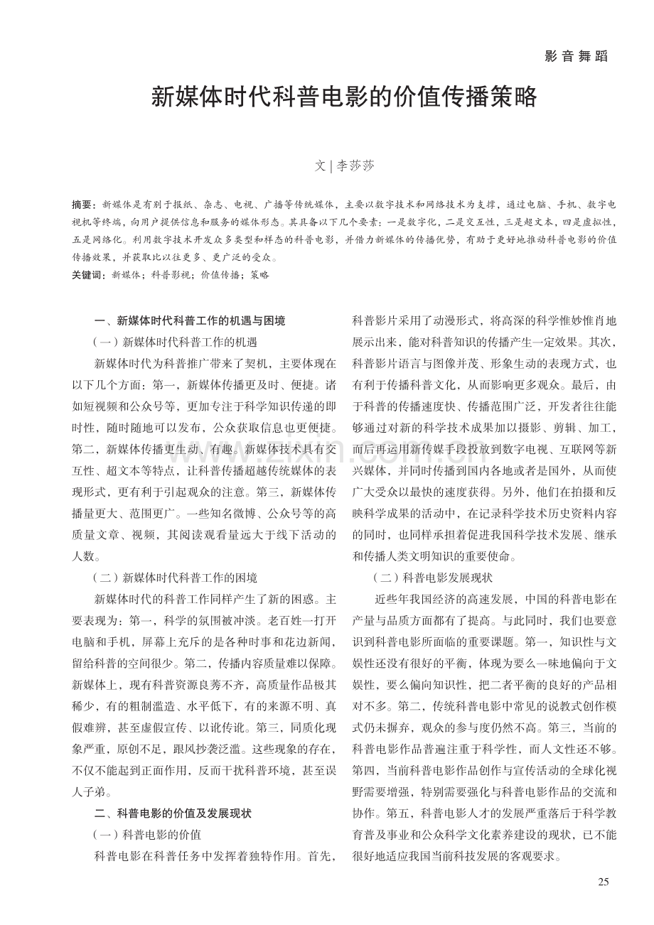 新媒体时代科普电影的价值传播策略.pdf_第1页