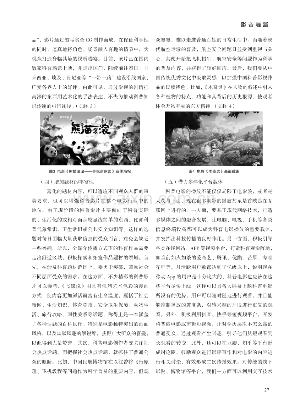 新媒体时代科普电影的价值传播策略.pdf_第3页