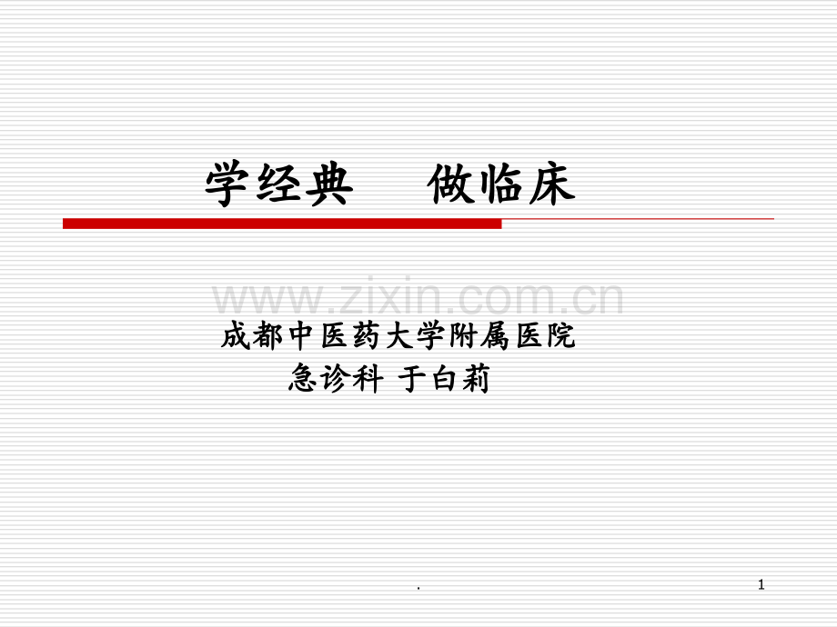 学经典-做临床-于白莉PPT课件.ppt_第1页