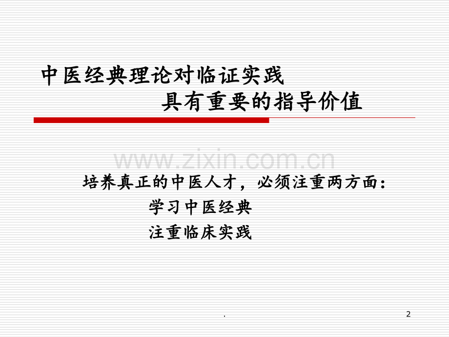 学经典-做临床-于白莉PPT课件.ppt_第2页