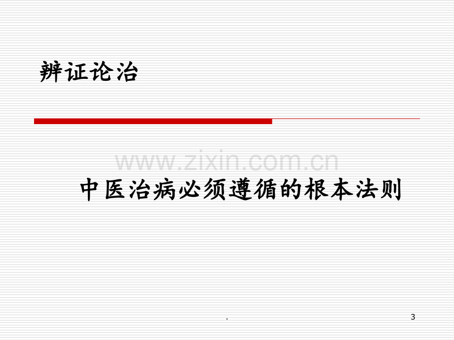 学经典-做临床-于白莉PPT课件.ppt_第3页