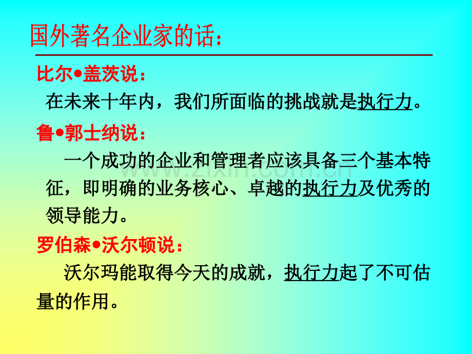 赢在执行力：赢在执行高效执行力研修班(温其峰).ppt_第2页