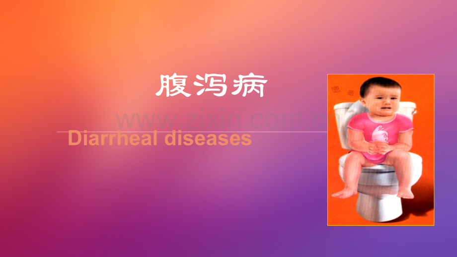 儿科腹泻病ppt课件.ppt_第1页