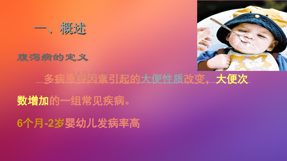 儿科腹泻病ppt课件.ppt_第2页