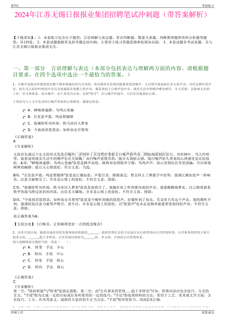 2024年江苏无锡日报报业集团招聘笔试冲刺题（带答案解析）.pdf_第1页