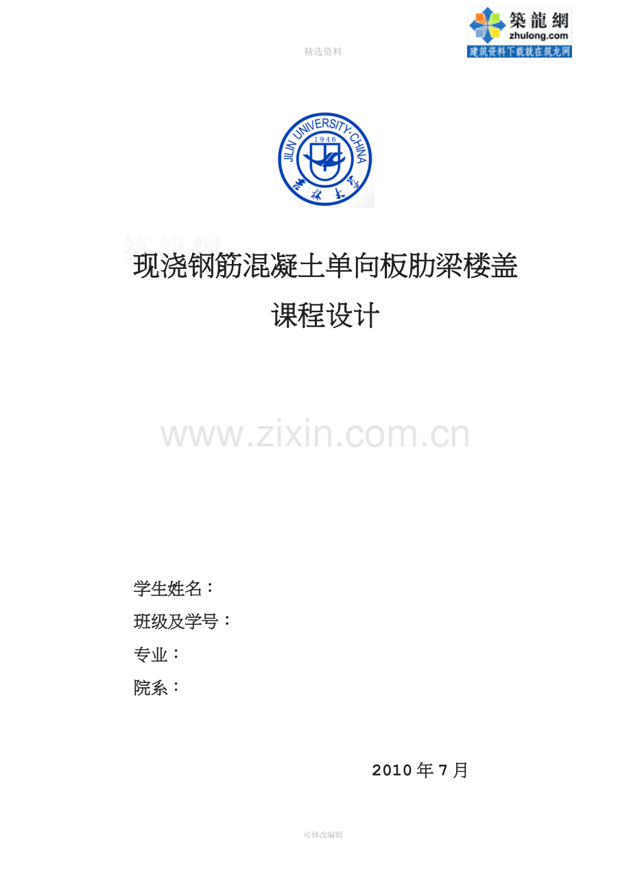 某现浇钢筋混凝土单向板肋梁楼盖课程设计计算书剖析.doc_第1页