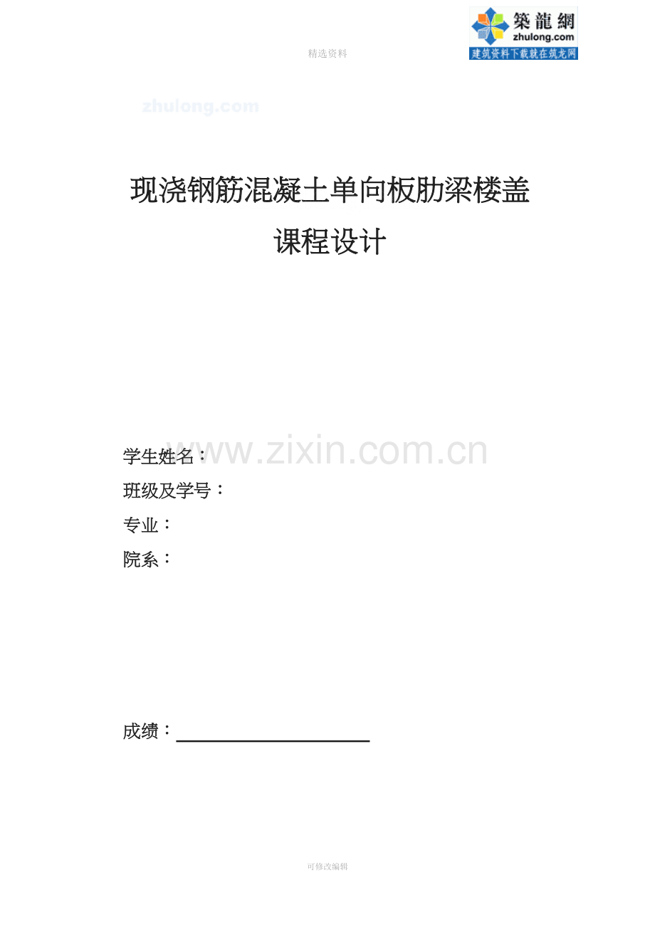 某现浇钢筋混凝土单向板肋梁楼盖课程设计计算书剖析.doc_第2页